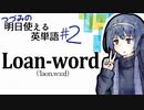 借りたのに返さなくてもOKです -チェビグローサ#3 [CeVIO解説]