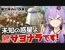 【ボイスロイド実況】そして誰もいなくなりましたが、ここは惑星一素敵な街でした【Stranded Alien Dawn】#12