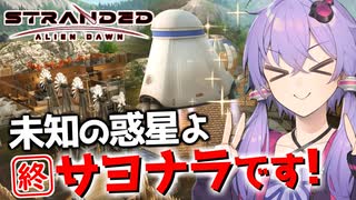 【ボイスロイド実況】そして誰もいなくなりましたが、ここは惑星一素敵な街でした【Stranded Alien Dawn】#12