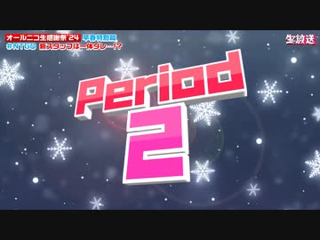 【NTGQ】オールニコ生感謝祭'24早春特別篇 - Period02（頭の体操ピリオド）・新幹線ゲーム【コメント付きアーカイブ】