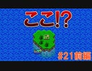 トラウマ級の鬱ゲーRPG！？大貝獣物語を実況プレイ #21前編