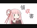 Conteの端「領収書」【VOICEROID劇場】