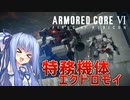【ARMORED CORE Ⅵ】ルビコン送りの葵 #10