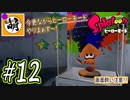【Splatoon(スプラトゥーン)】ゆたぁ～りしてられない!? 今更やるヒーローモード!! #12[萌黄鮭]
