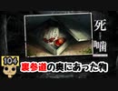 【女性実況】怪異の恐怖再び！ 【 死噛～シビトマギレ～ 】 【公式認定】【EXP許可】 Part104