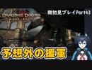 【DDDA】チトチトのドラゴンズドグマ：ダークアリズン微初見プレイPart43
