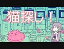猫を探すゲーム【An Arcade Full of Cats】【ボイロ実況】