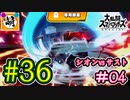 【ゆたブラSP】相棒とゆたぁ～りとスマブラSP　#36　「vs相棒 #04」[萌黄鮭]