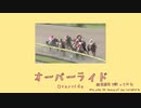 オーバーライド競走馬名で歌ってみた