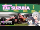 【Voicepeak実況】小樽潮風高校F1部【F1_23】