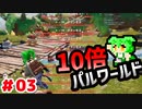 【パルワールド】10倍パルワールド #03 【ずんだもん】