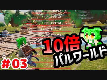【パルワールド】10倍パルワールド #03 【ずんだもん】