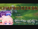 【ChainedEchoes】残響を巡るしゅおちゃん#2