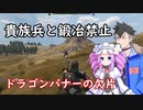【Mount & Blade 2】貴族兵と鍛冶禁止縛りを立ち回りだけで実況プレイ　＃６