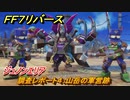 ＦＦ７リバース　調査レポート４：山岳の軍営跡　ジュノンエリア　＃９３　【FINAL FANTASY VII REBIRTH 】