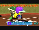 「パワプロ2022」ラブライブで架空ペナント2024シーズン編「eBASEBALLパワフルプロ野球2022」＃3