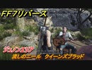 ＦＦ７リバース　流しのニール　クイーンズブラッド　ジュノンエリア　＃９４　【FINAL FANTASY VII REBIRTH 】