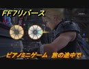 ＦＦ７リバース　ピアノミニゲーム　旅の途中で　＃９５　【FINAL FANTASY VII REBIRTH 】