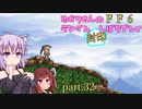【FF6】結月ゆかりのランダム封印縛り＋α part.32【VOICEROID実況】