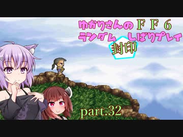 【FF6】結月ゆかりのランダム封印縛り＋α part.32【VOICEROID実況】