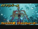 ＦＦ７リバース　フェニックス戦　バトルシミュレーター　＃９６　【FINAL FANTASY VII REBIRTH 】