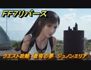 ＦＦ７リバース　クエスト攻略　蒼穹の夢　ジュノンエリア　＃９７　【FINAL FANTASY VII REBIRTH 】