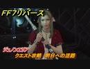 ＦＦ７リバース　クエスト攻略　明日への活路　ジュノンエリア　＃９８　【FINAL FANTASY VII REBIRTH 】
