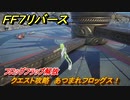 ＦＦ７リバース　フロッグフラップ解放　クエスト攻略　あつまれフロッグス！　ジュノンエリア　＃９９　【FINAL FANTASY VII REBIRTH 】