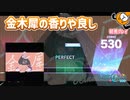「金木犀」初見プレイ！全然好きすぎて好き - プロジェクトセカイ