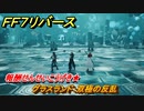 ＦＦ７リバース　グラスランド：双極の反乱　バトルシミュレーター　報酬せんせいこうげき★　＃１００　【FINAL FANTASY VII REBIRTH 】