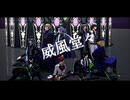 【MMDツイステ】威風堂々～オクタと私的人選の方々～