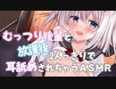 【ASMR/シチュボ】むっつり後輩と二人っきりで耳舐めされちゃう♡【天使なの】