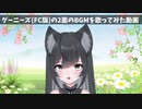 グーニーズ(FC版)の2面のBGMを歌ってみた【#新人vtuber 】
