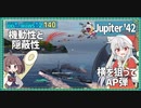 【140－Jupiter '42・WoWS】雷駆を行動不能にさせるアンチ雷駆な性能【VOICEROID実況】／DD乗りのWoWS実況２