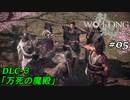 【実況】 WO LONG -Fallen Dynasty-【荊州の風雲】05