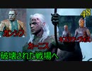 バルダーズゲート3　48　ロージーモーン修道院の小道から　キスラク・ヴォス　破壊された戦場　カンシフ　カーニス