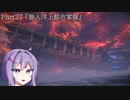 【アーマードコア6】最軽量フレームでミッション評価S 27『無人洋上都市掌握』【A.I.VOICE2実況】