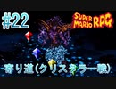 【実況】スーパーマリオRPGプレイ日記 part22【Switch版】