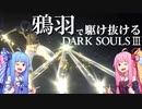 【ダークソウル3/DARK SOULSⅢ】鴉羽で駆け抜けるダークソウル３【VOICEROID実況】