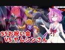 【ドラゴンボールザブレイカーズ】ヒメちゃんの人類殲滅戦 #187 S5お祝い会 VS ヤムシンさん