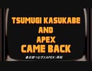 【APEX】春日部つむぎとAPEX ''CAME BACK''【VOICEVOX実況】