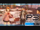 【ペルソナ3R:初見実況】SEES.MONOEYEMAN  ♯2