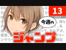今週のジャンプ(2024年13号)の感想【ネタバレ注意】
