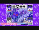 □■OMORIを初見実況プレイ part16【姉弟実況】