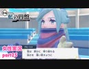 □■ポケモンSV 藍の円盤をまったり実況 part25【女性実況】