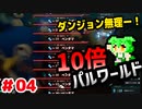 【パルワールド】10倍パルワールド #04 【ずんだもん】