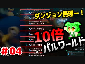 【パルワールド】10倍パルワールド #04 【ずんだもん】