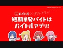 【バイトル × ぼっち・ざ・ろっく！】短期単発バイトはバイトルアプリ編（１５秒）