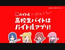 【バイトル × ぼっち・ざ・ろっく！】高校生バイトはバイトルアプリ編（１５秒）