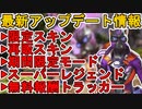スーパーレジェンド色違い半額無しで完全にオワコン！新モード「ザ・ハント」は史上最高？無料報酬も注目！最新アップデート情報【コレクションイベント】【APEX LEGENDS/エーペックスレジェンズ】
